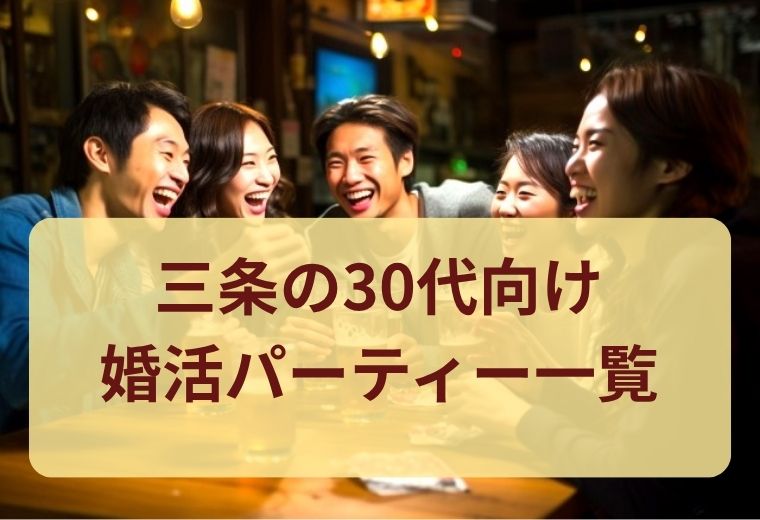 三条の30代向け婚活パーティー一覧｜恋人探し・婚活におすすめ